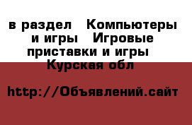  в раздел : Компьютеры и игры » Игровые приставки и игры . Курская обл.